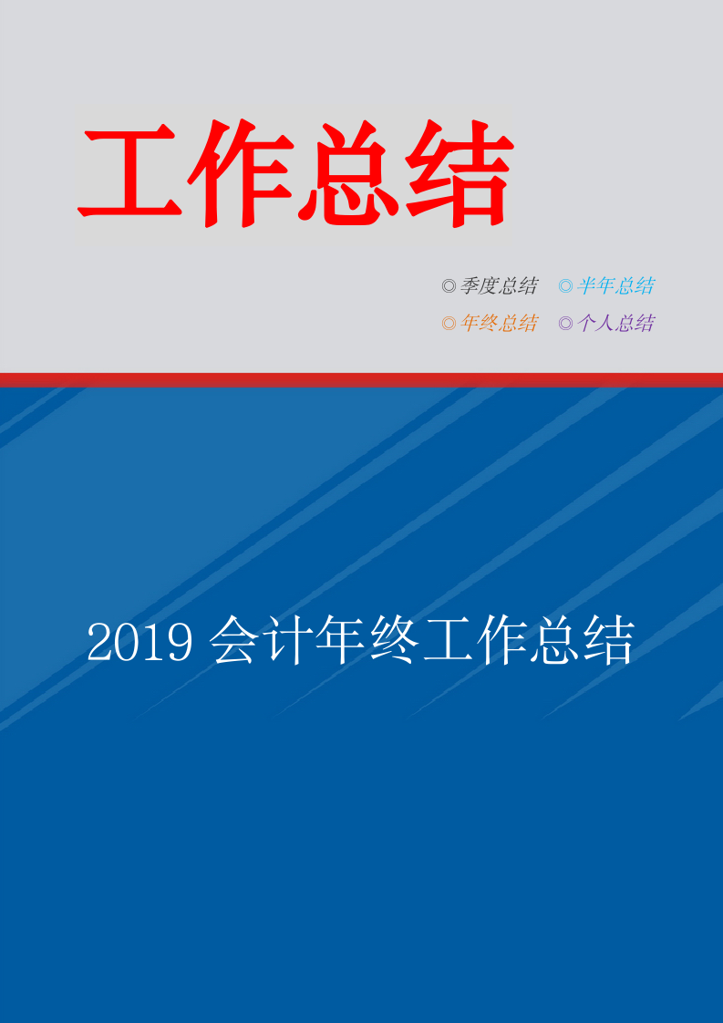 2019会计年终工作总结.doc第1页