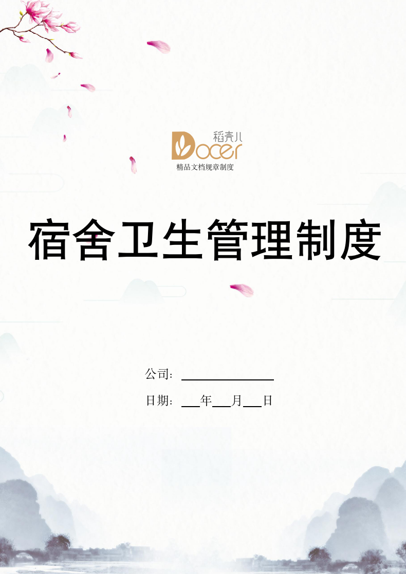 宿舍卫生管理制度.docx第1页