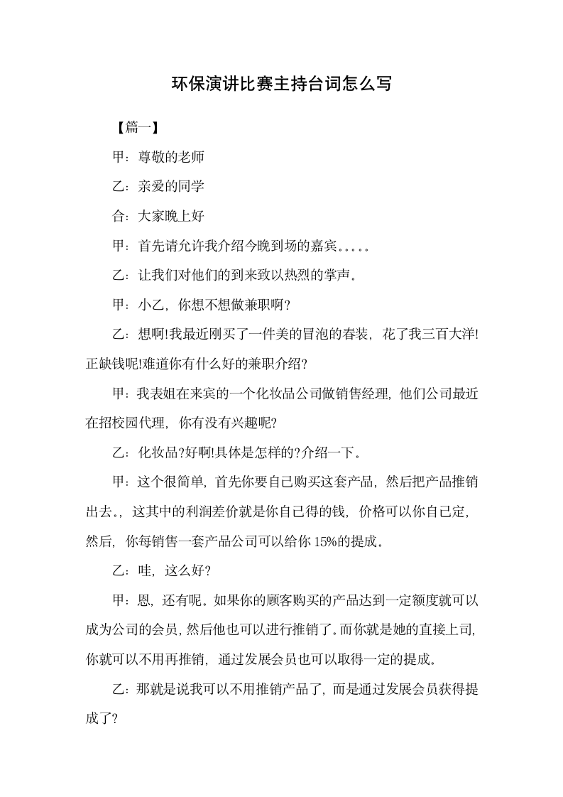 环保演讲比赛主持台词怎么写.docx第1页