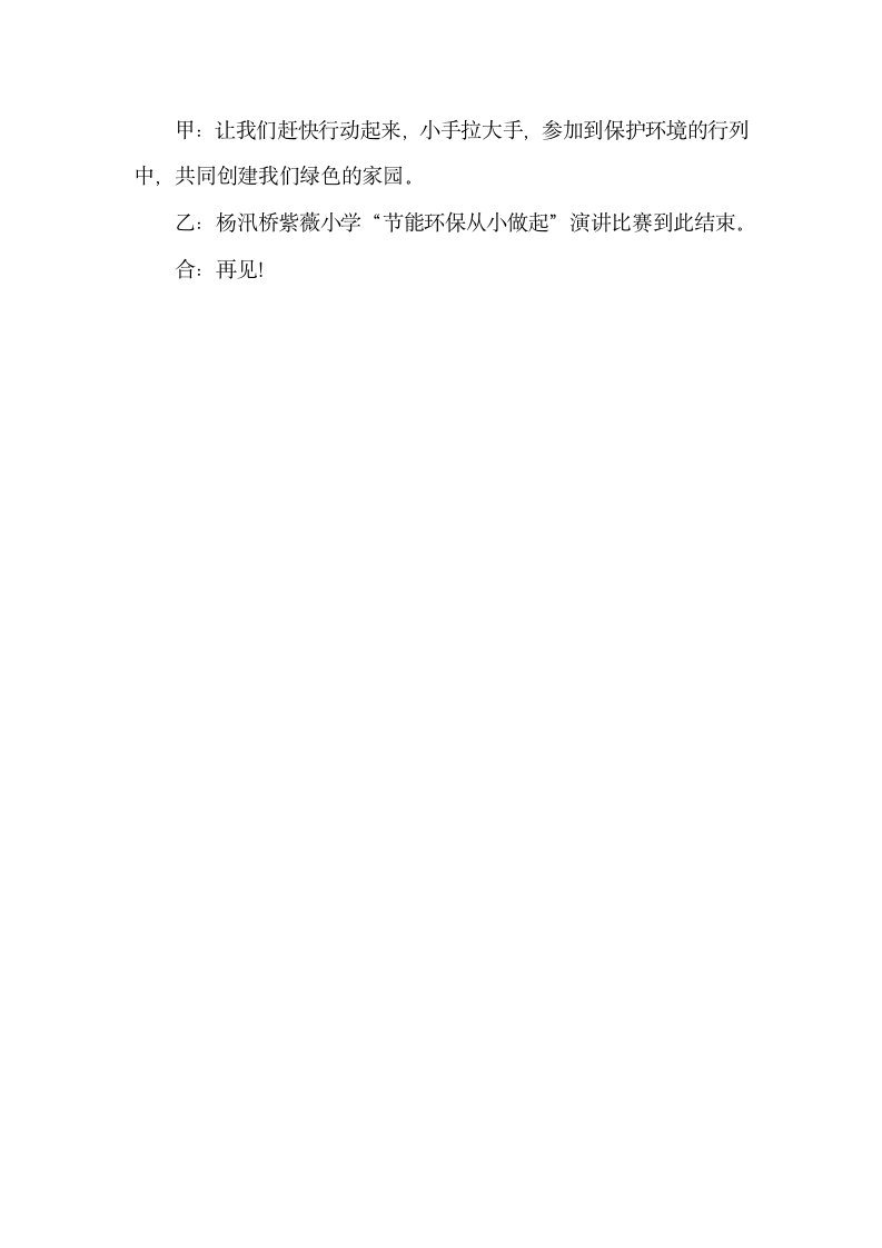 环保演讲比赛主持台词怎么写.docx第6页