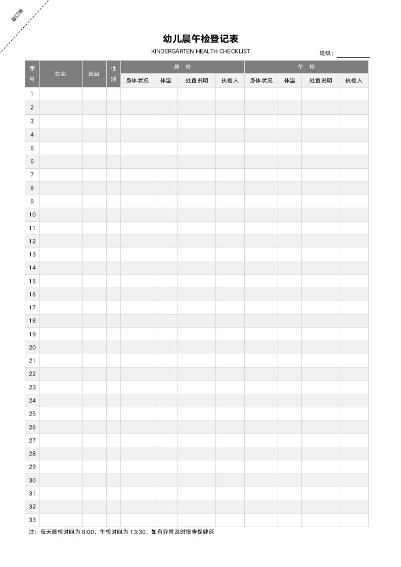 幼儿园晨午检登记表.docx第1页