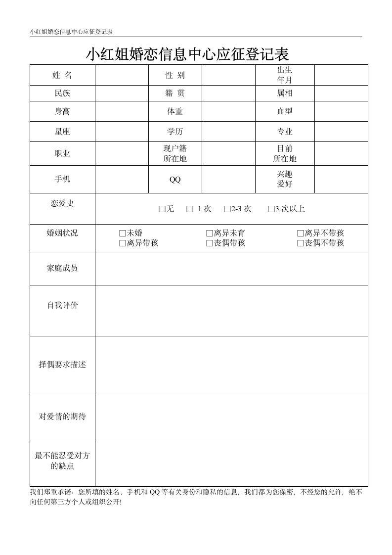 小红姐相亲数据库应征登记表.wps第1页