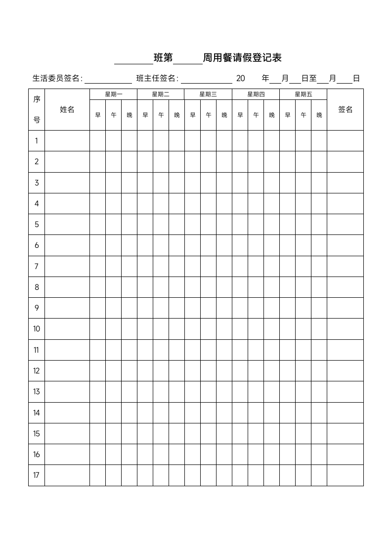 学生用餐请假登记表.docx第1页