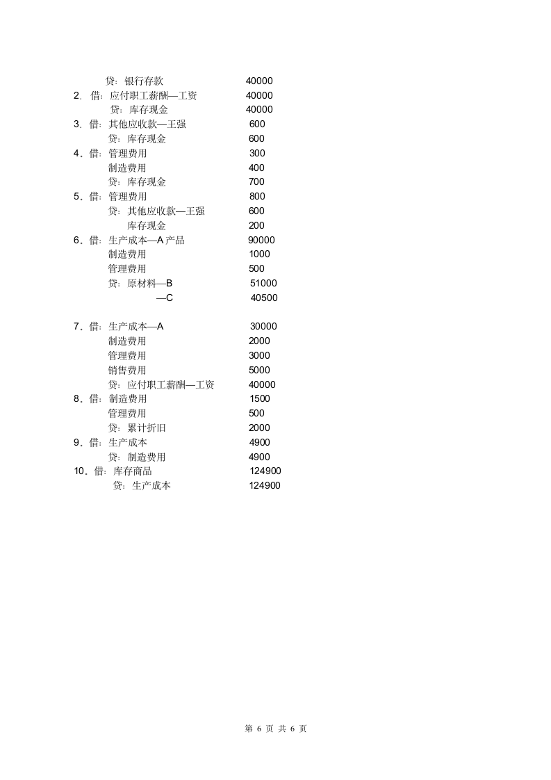 会计试题及答案第6页