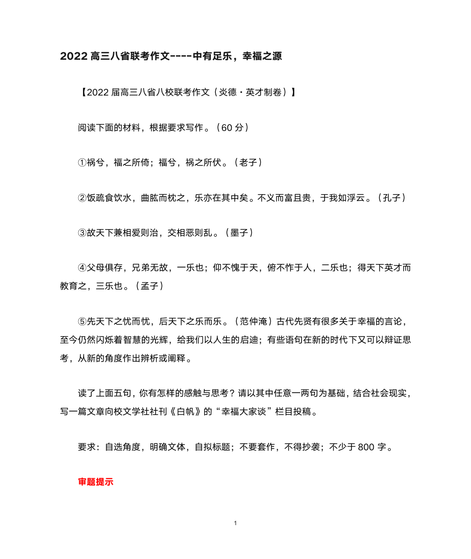 2022高三八省联考作文----中有足乐,幸福之源第1页