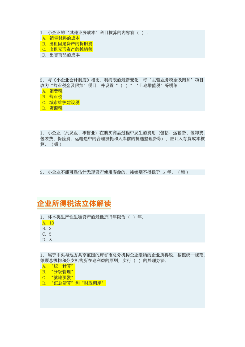 会计继续教育考试答案第2页