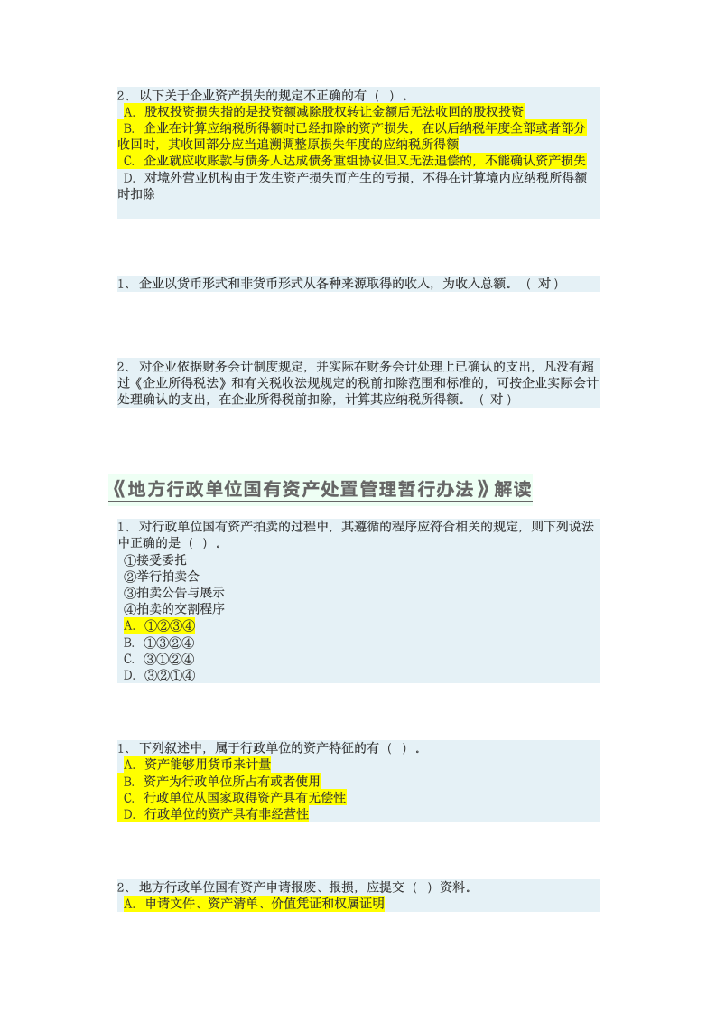 会计继续教育考试答案第3页