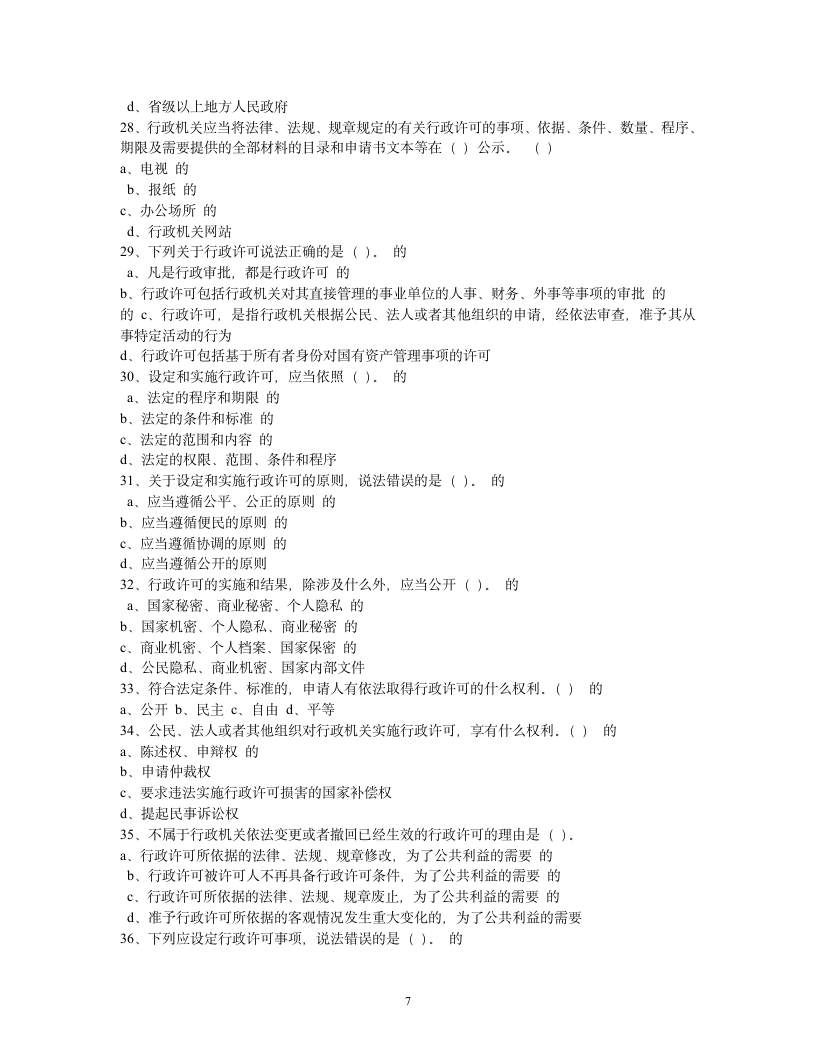 行政许可法试题及参考答案第7页