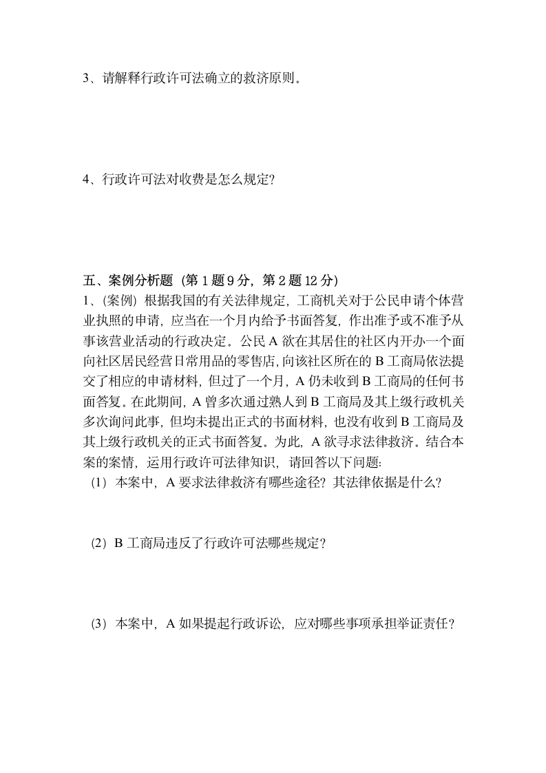 中华人民共和国行政许可法试题及答案第7页