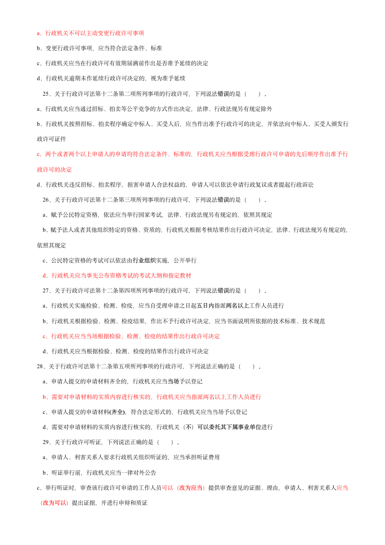 行政许可法试题第5页