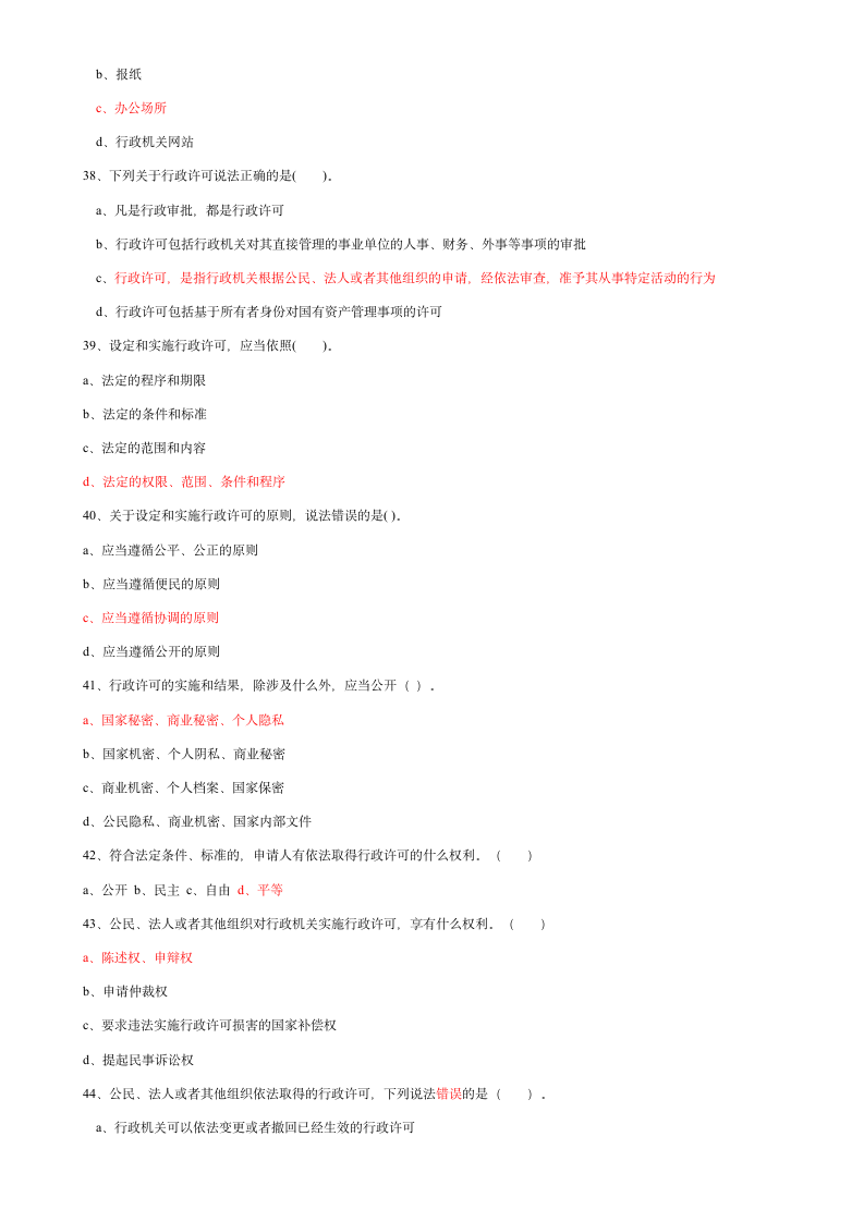 行政许可法试题第7页