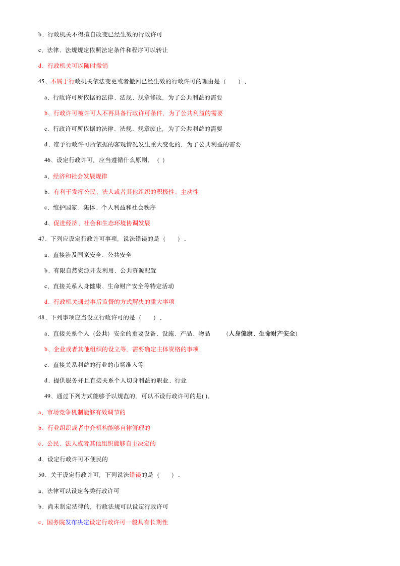 行政许可法试题第8页