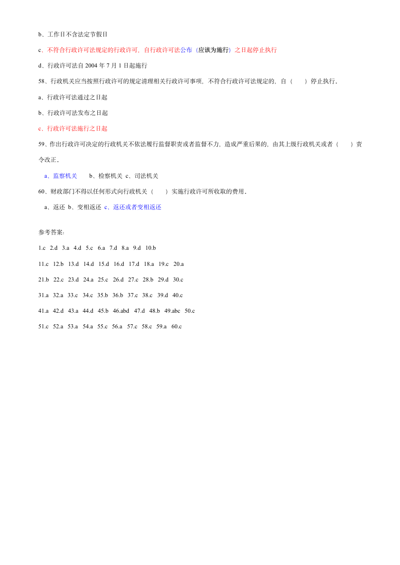 行政许可法试题第10页