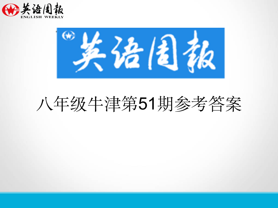 英语周报八年级牛津(GZ)第51期参考答案第1页