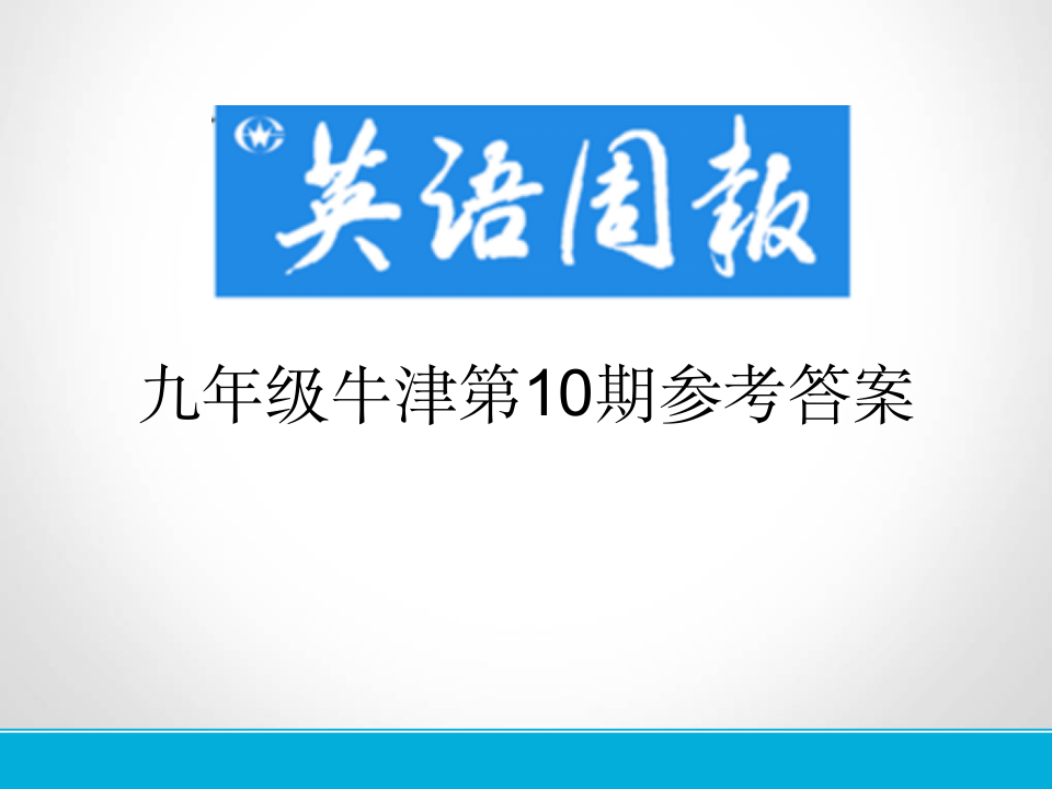 英语周报九年级牛津(GZ)第10期参考答案第1页