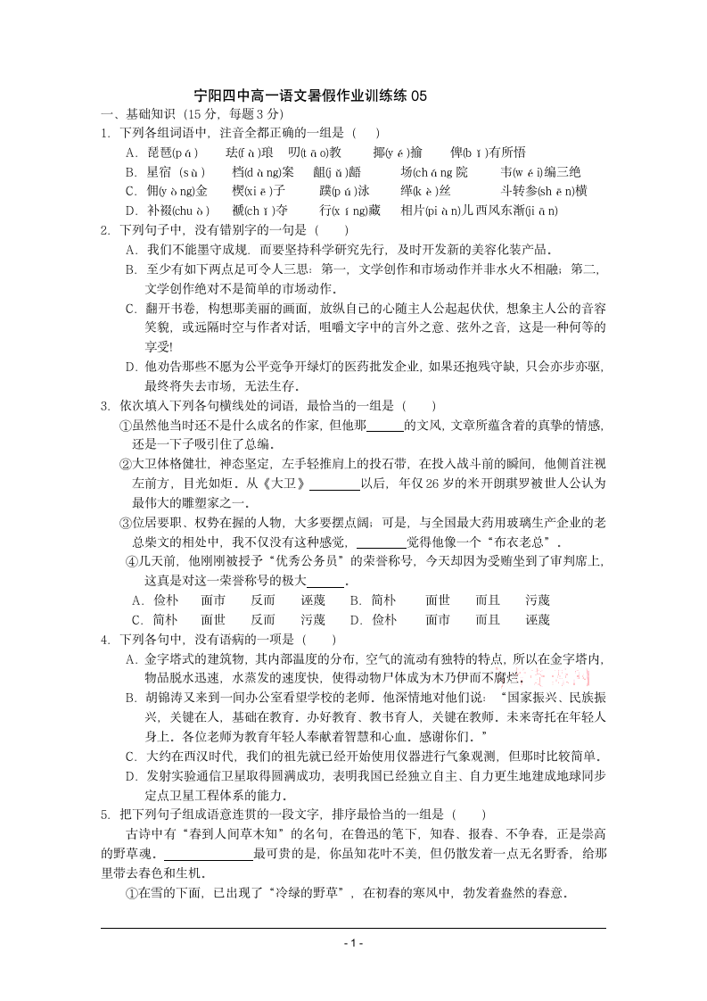 宁阳四中高一语文暑假作业训练05第1页