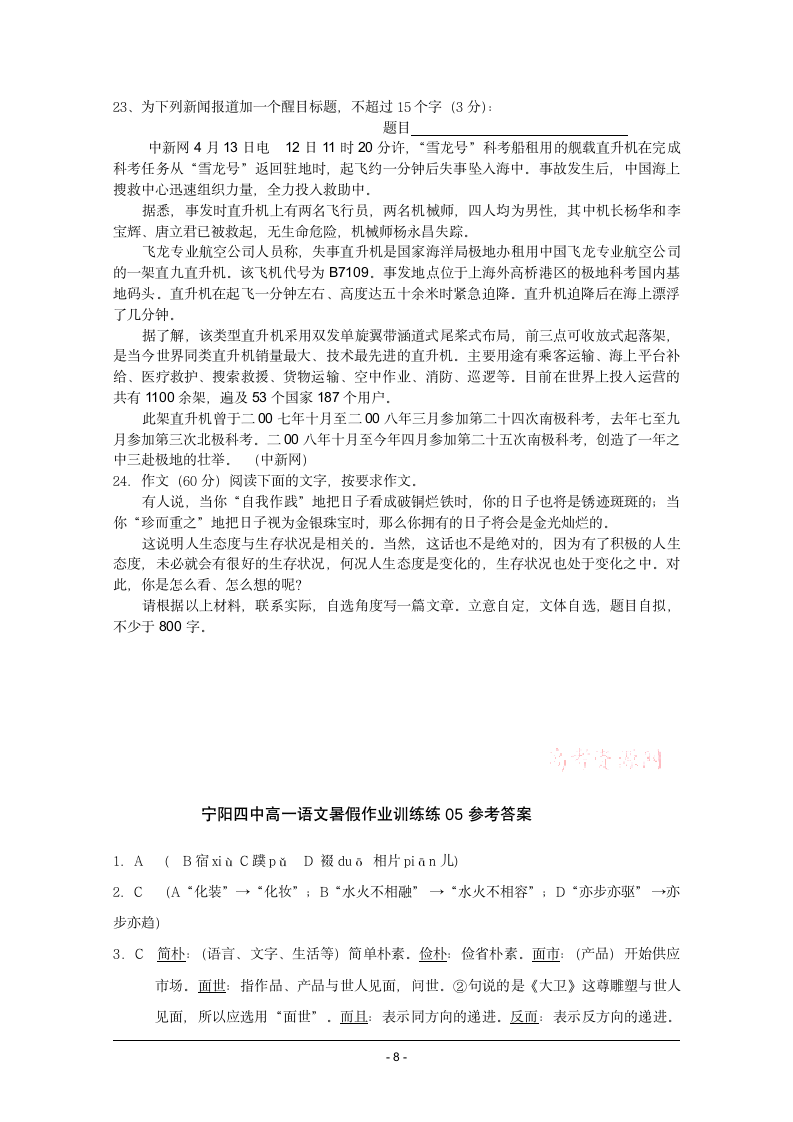 宁阳四中高一语文暑假作业训练05第8页