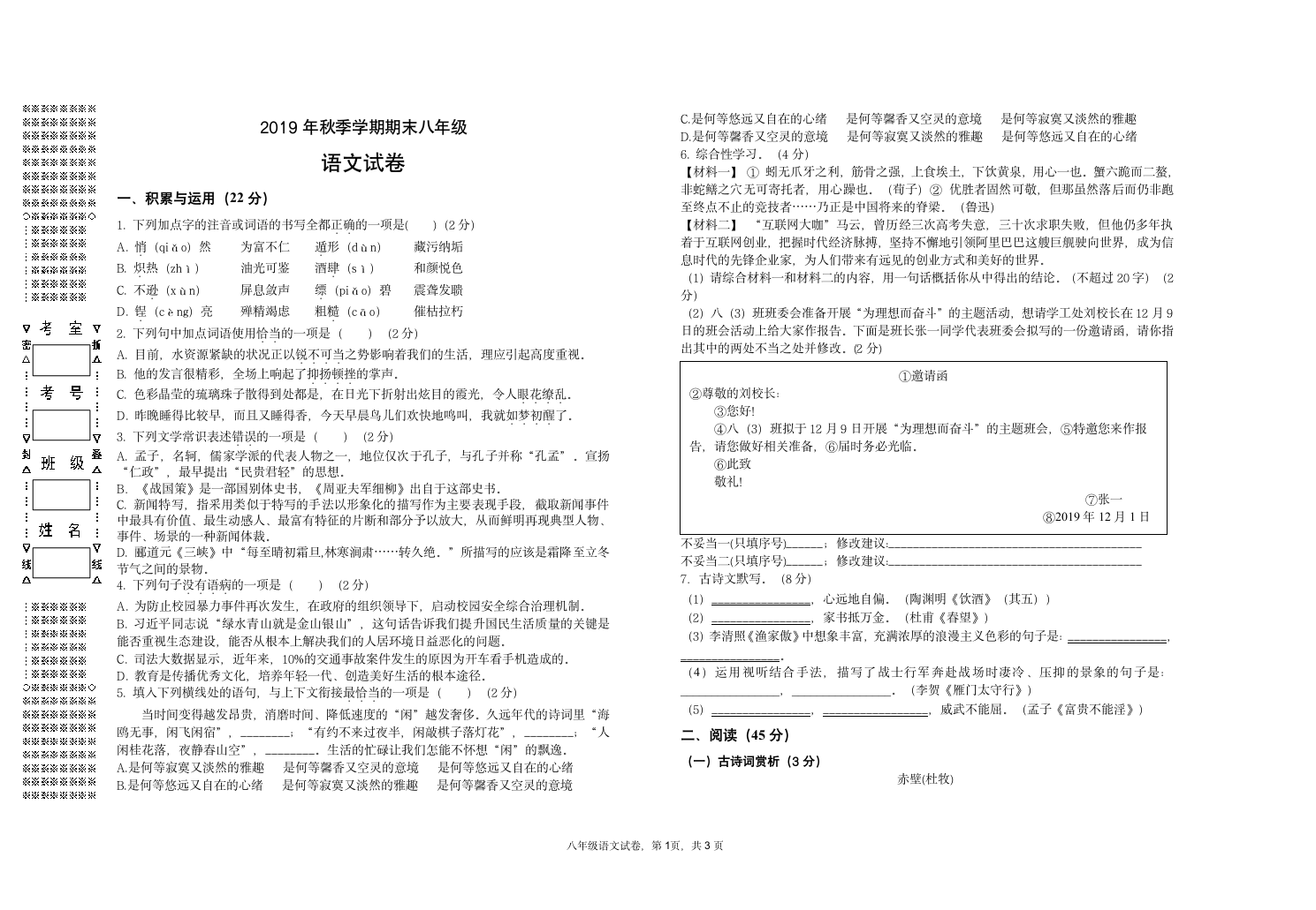 八年级上册语文期末试卷及答案第1页