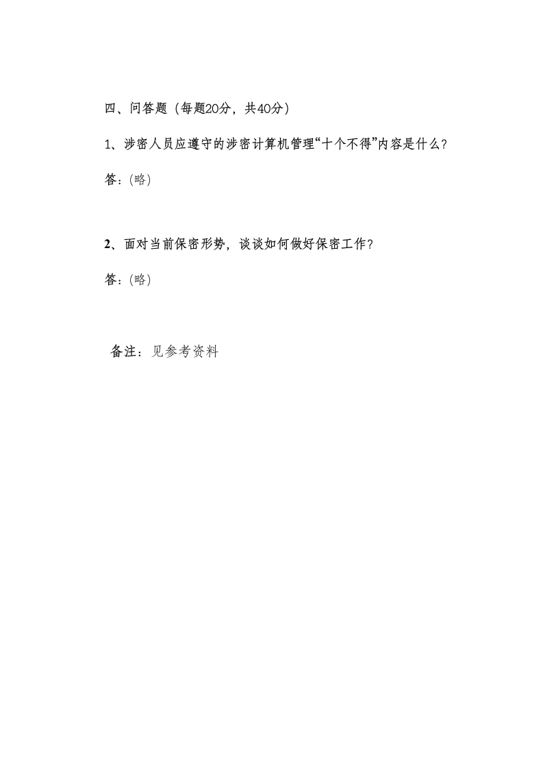 保密知识竞赛试题+答案第5页