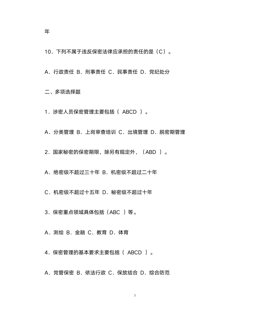 2017年保密知识答题答案第3页