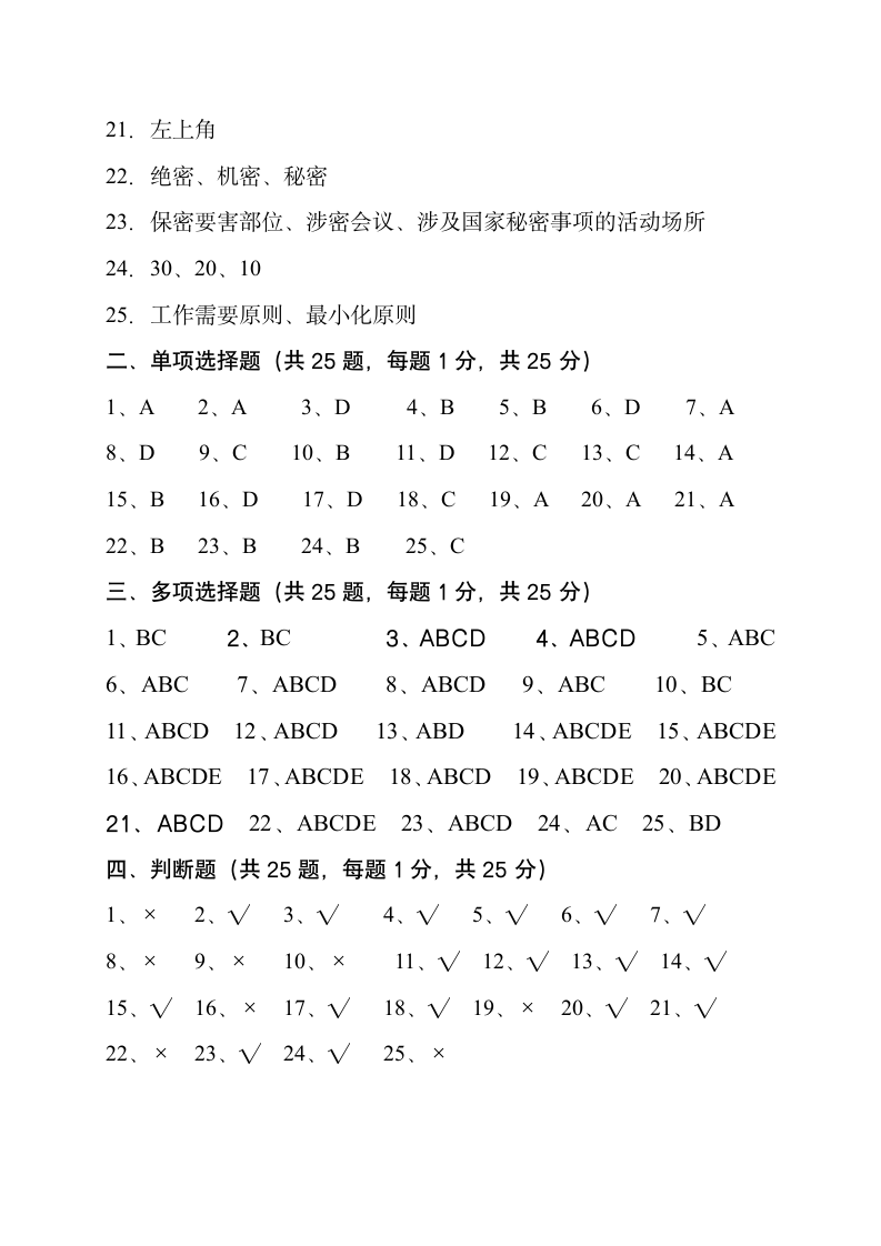 保密法律法规知识竞赛试题参考答案第2页