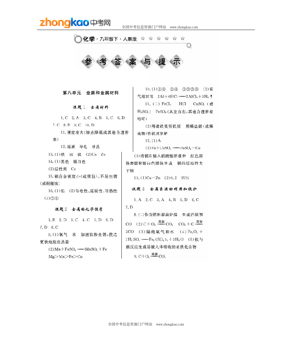 人教版初三化学下册练习册答案第1页