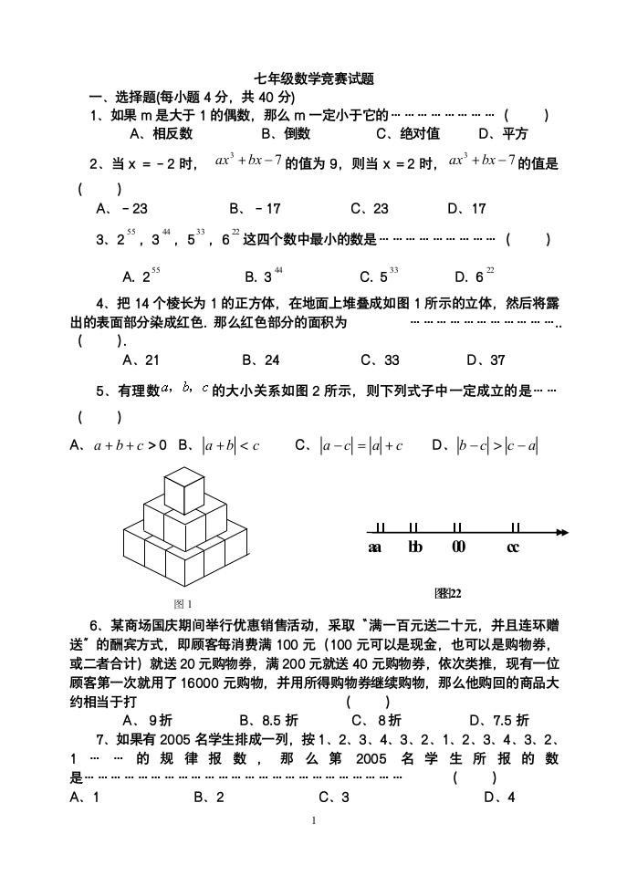 七年级数学竞赛试题及答案第1页