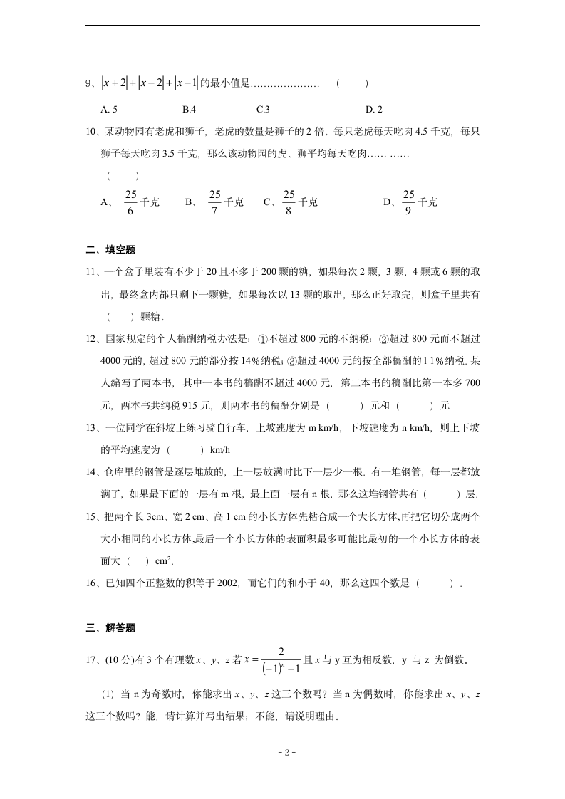 七年级(上)数学提高训练题(七)及答案第2页