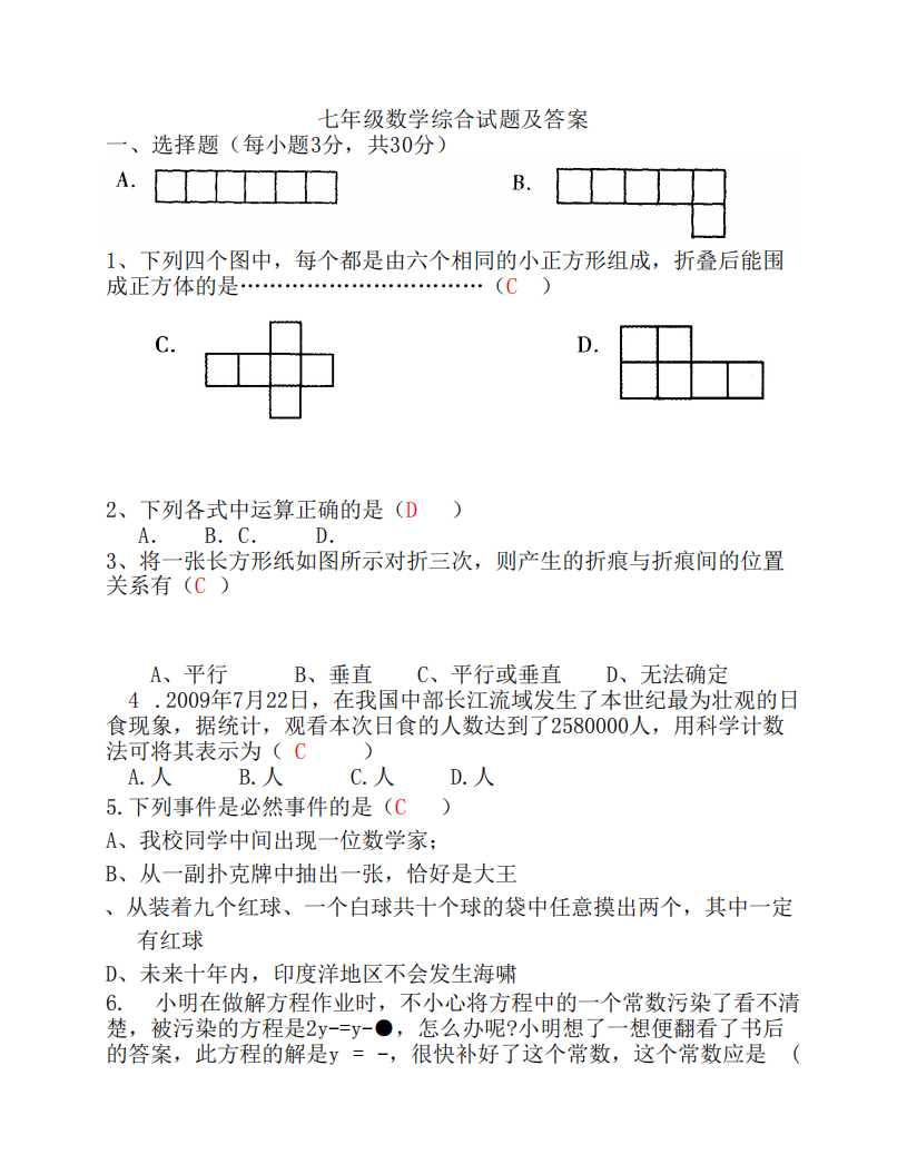 七年级数学综合试题及答案第1页