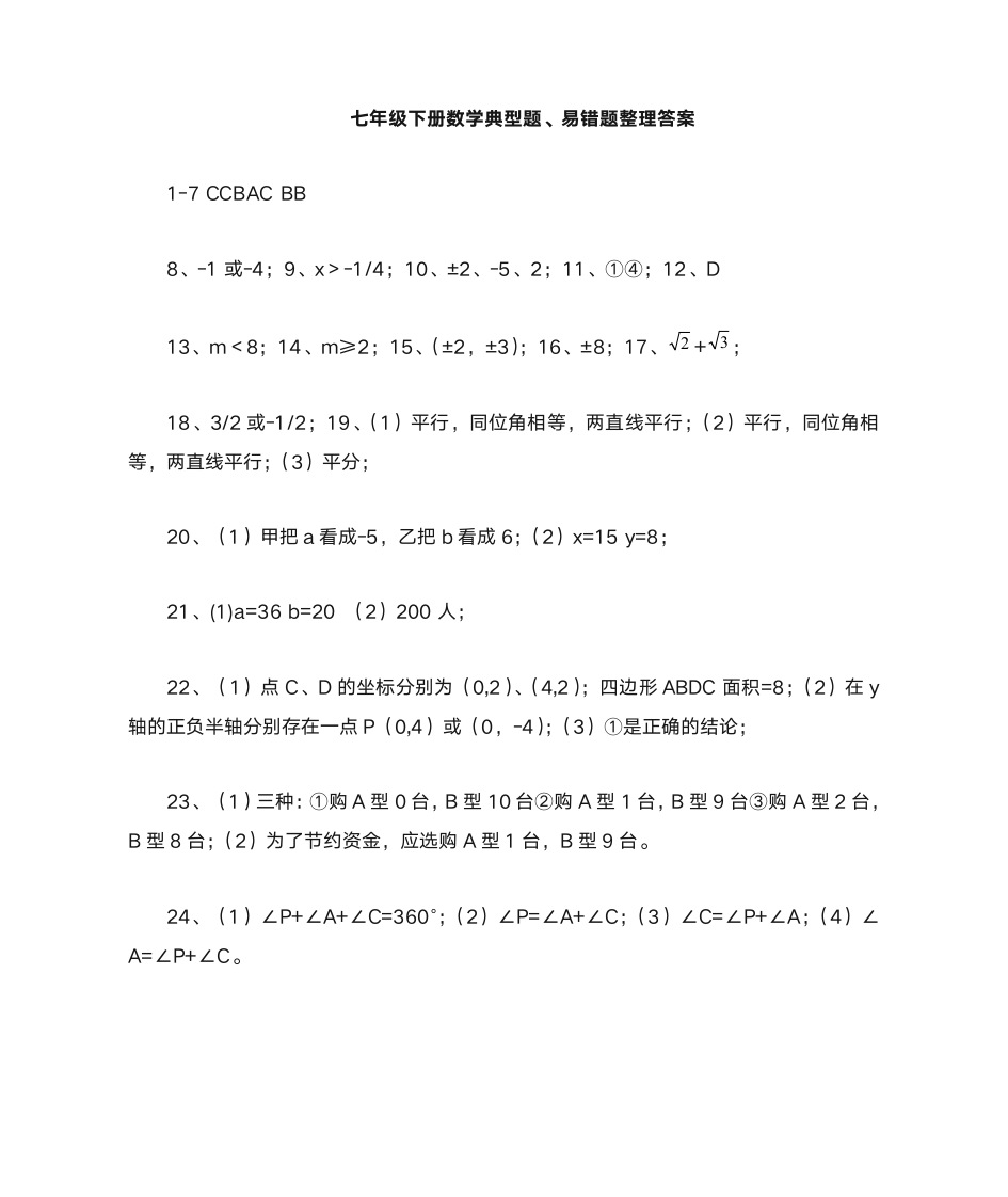 七年级下册数学典型题答案第1页