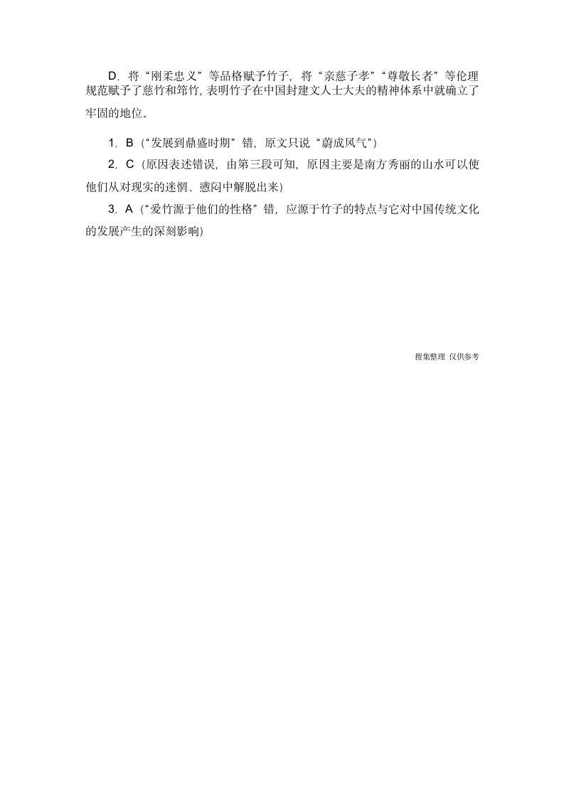 同其他林木相比,竹子颇有一些独特之处,如虚心...阅读附答案第3页