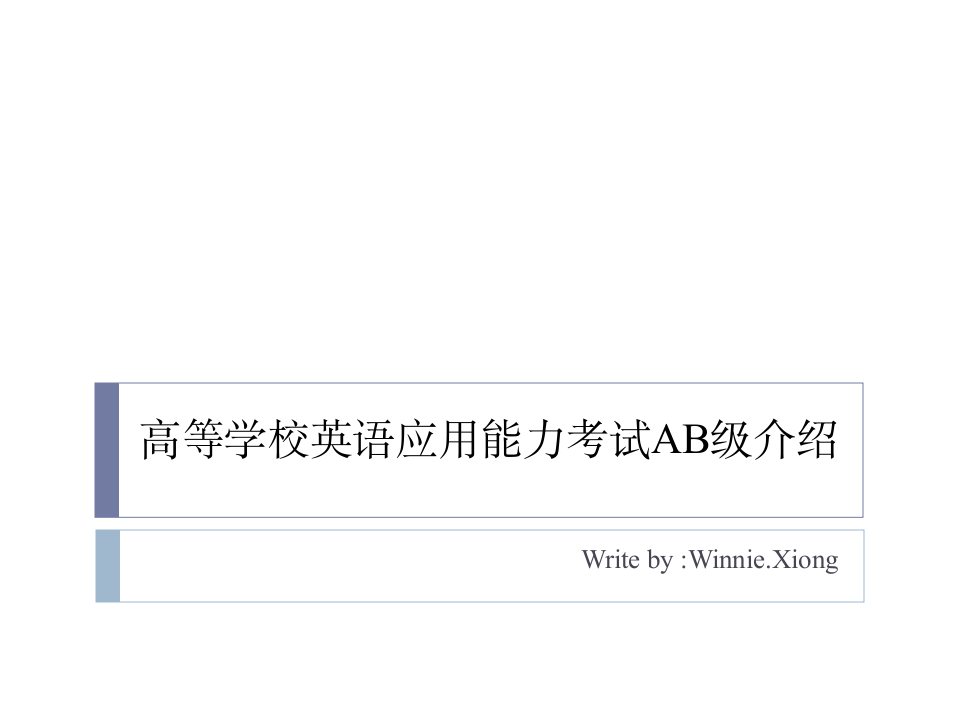 高等学校英语应用能力考试AB级介绍第1页