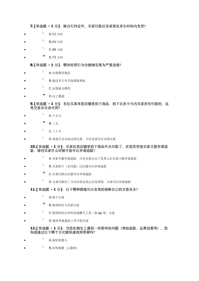 淘宝开店免费考试 道题 答案 考题答案第2页