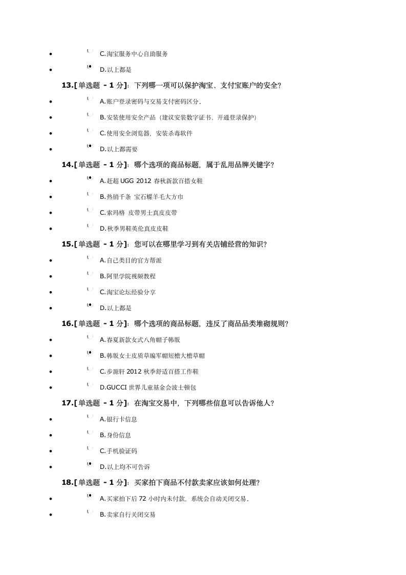 淘宝开店免费考试 道题 答案 考题答案第3页