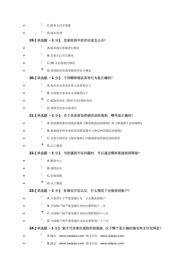 淘宝开店免费考试 道题 答案 考题答案第4页