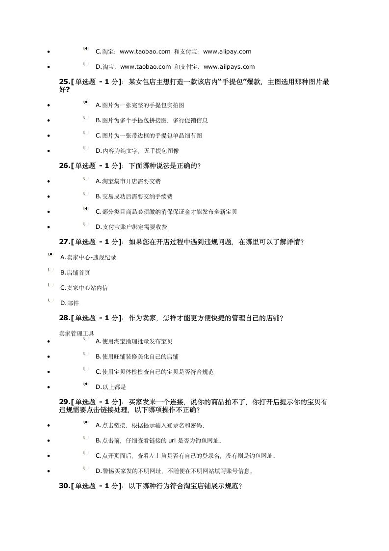 淘宝开店免费考试 道题 答案 考题答案第5页