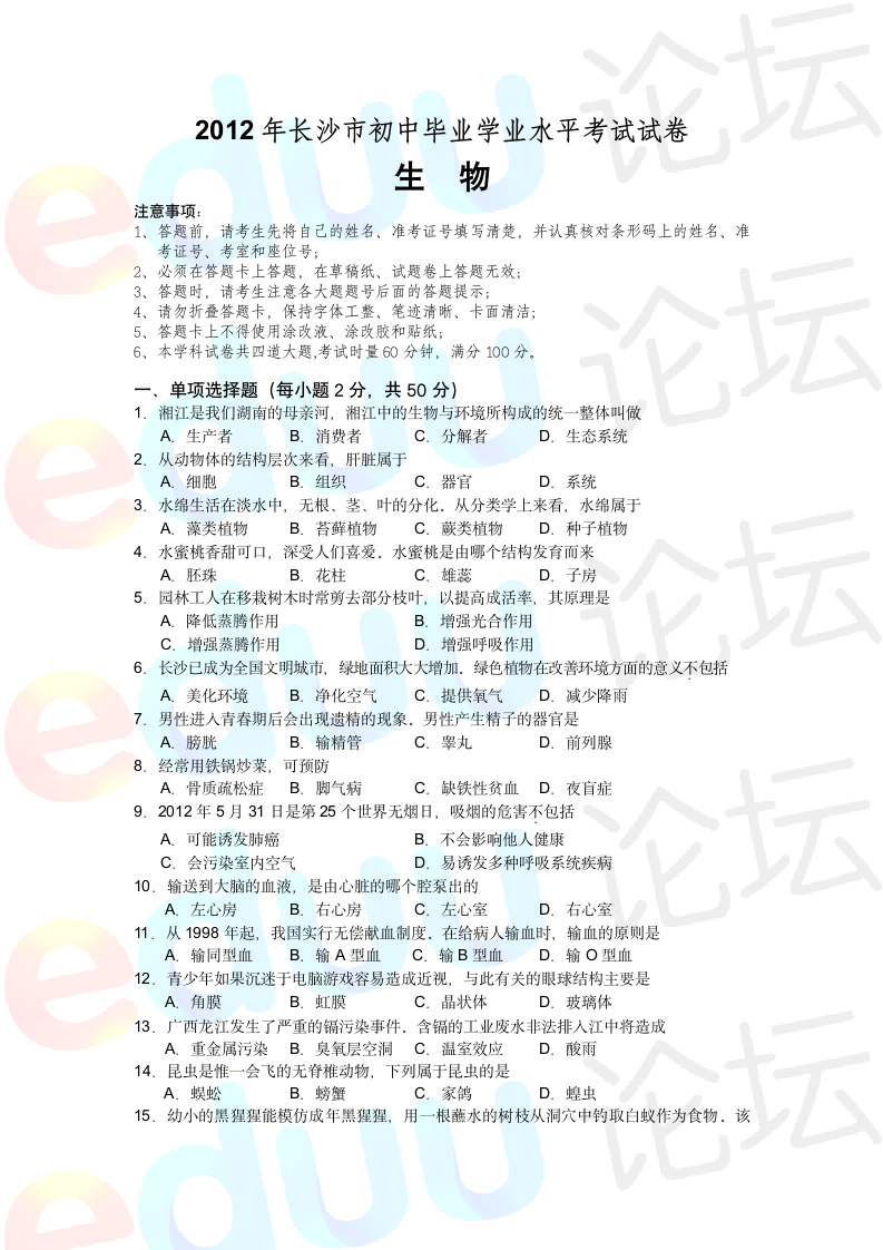 长沙市初中生物毕业会考试卷及答案第1页