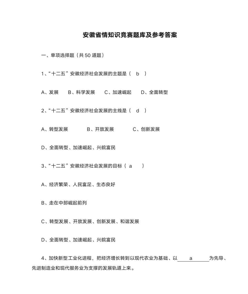 安徽省情知识竞赛题库及参考答案第1页