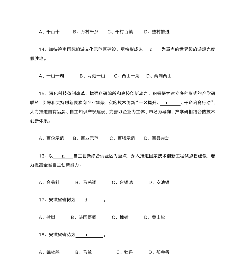 安徽省情知识竞赛题库及参考答案第4页