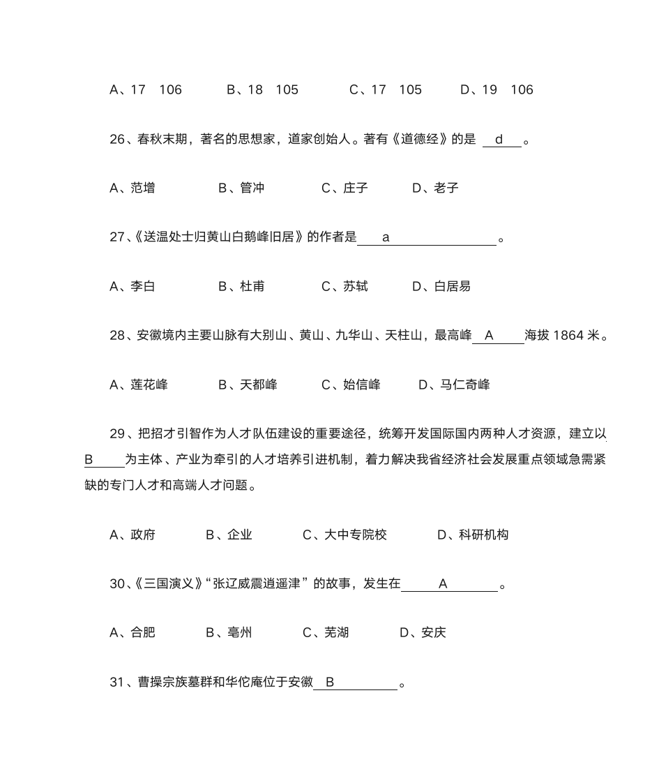 安徽省情知识竞赛题库及参考答案第6页