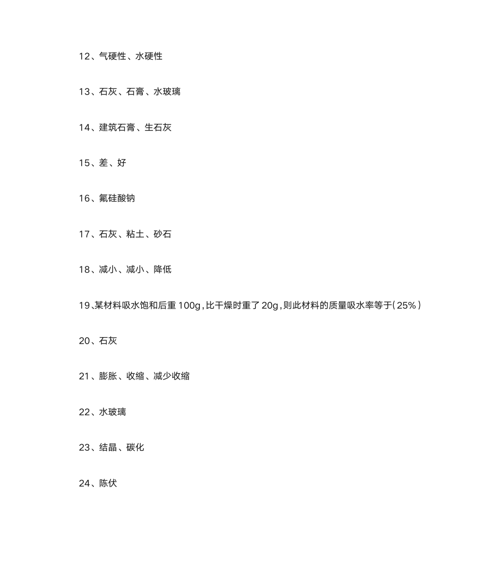 建筑材料知识竞赛题库4一二答案第2页