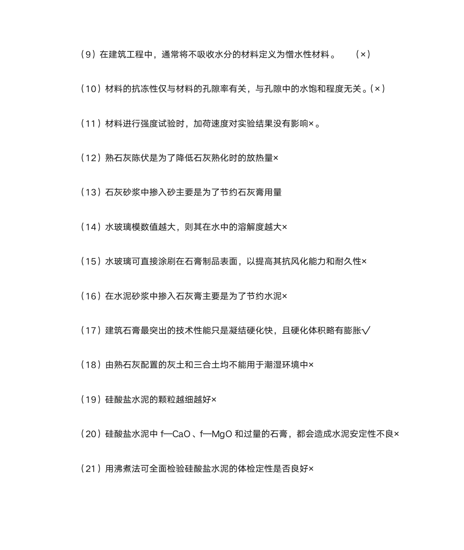 建筑材料知识竞赛题库4一二答案第11页