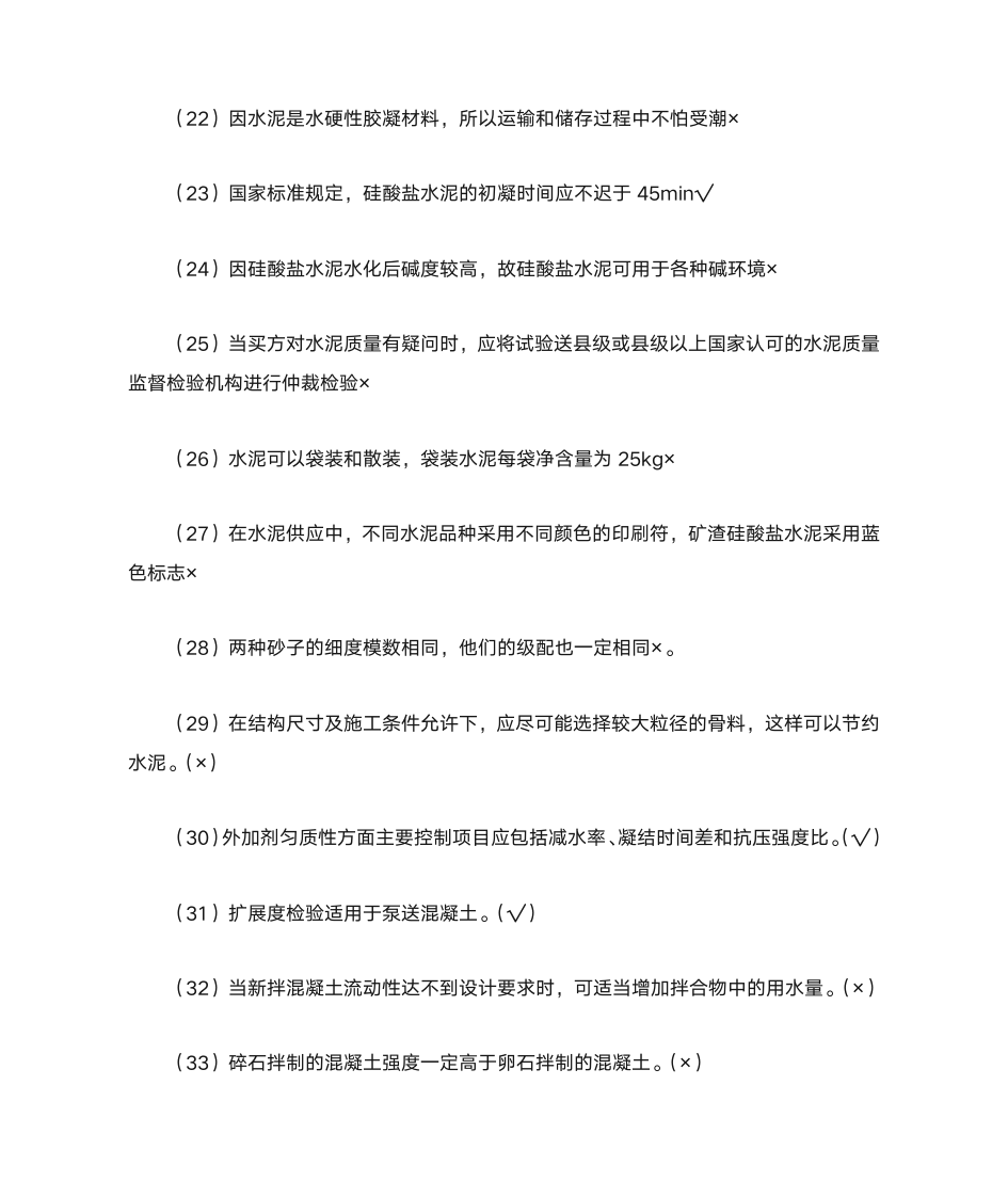 建筑材料知识竞赛题库4一二答案第12页