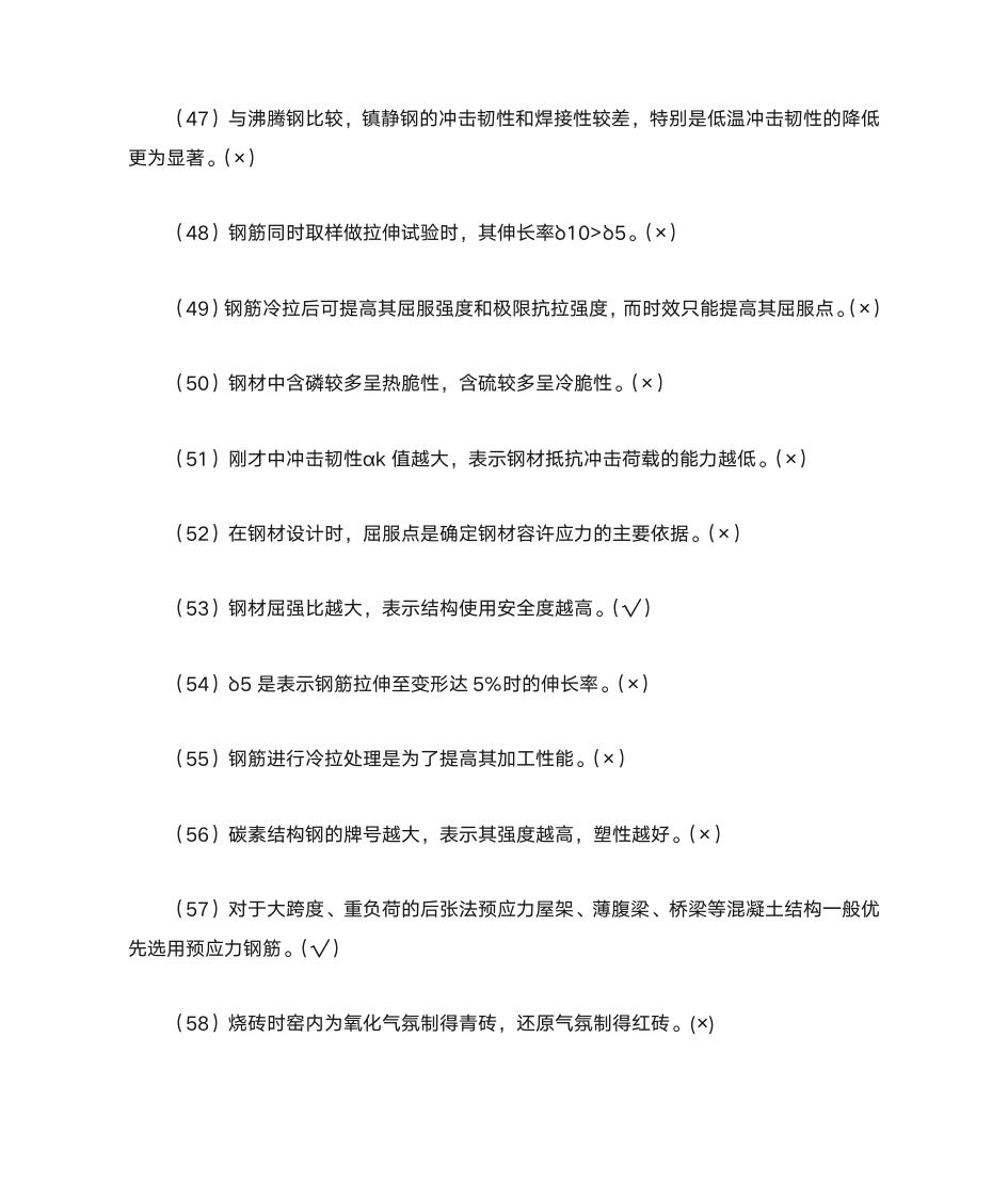 建筑材料知识竞赛题库4一二答案第14页