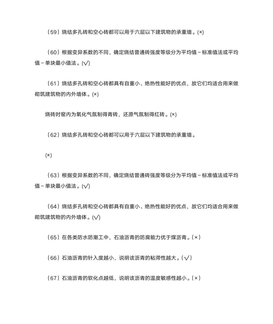 建筑材料知识竞赛题库4一二答案第15页