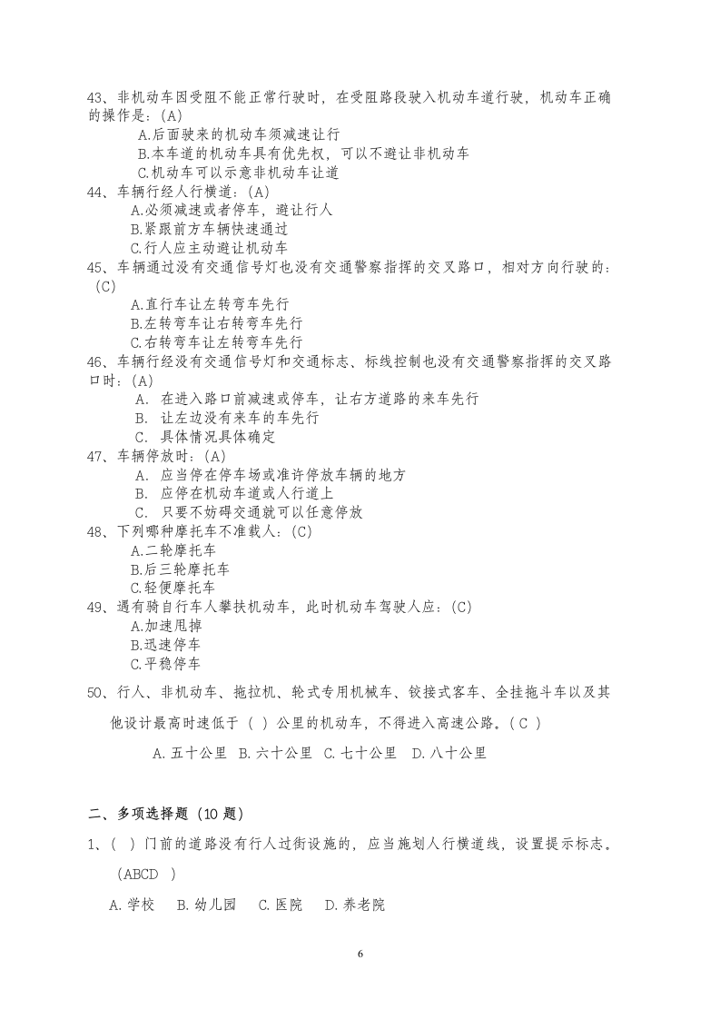 交通安全知识竞赛题库(附答案)A第6页