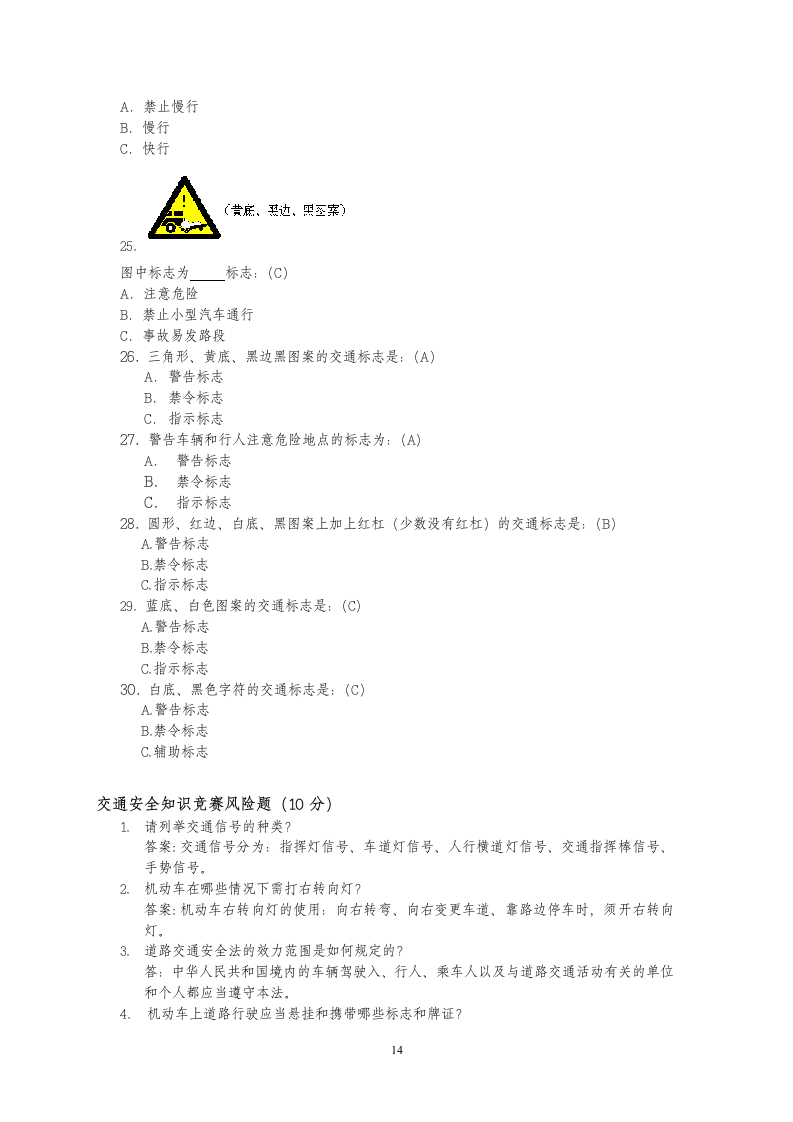 交通安全知识竞赛题库(附答案)A第14页