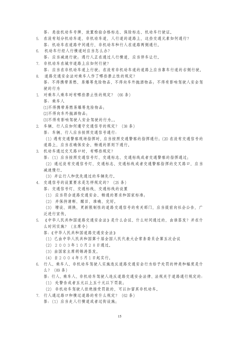 交通安全知识竞赛题库(附答案)A第15页