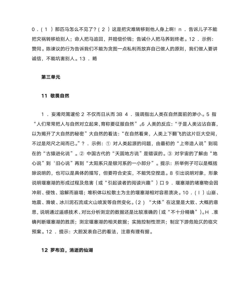 浙教版浙江教育出版社八下语文作业本答案(修改版)第5页