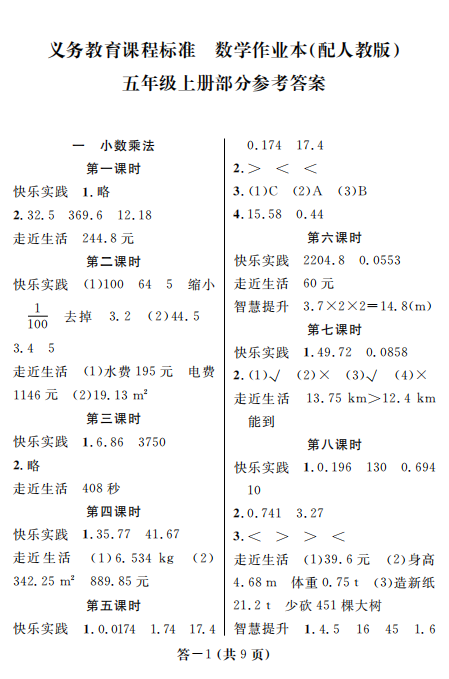 数学作业本五上(人教)答案第1页